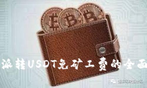 比特派转USDT免矿工费的全面指南