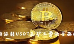 比特派转USDT免矿工费的全
