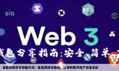 数字货币钱包分享指南：安全、简单、高效的方法