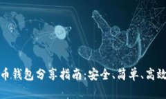 数字货币钱包分享指南：