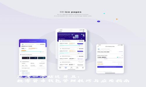 思考一个贴近并且:
数字货币钱包管理技巧与应用指南