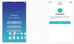 思考一个贴近并且:数字货