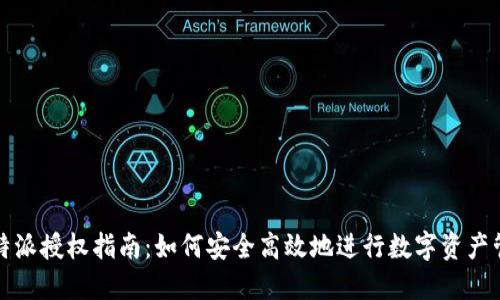 比特派授权指南：如何安全高效地进行数字资产管理