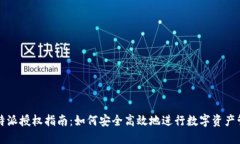 比特派授权指南：如何安