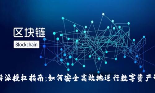 比特派授权指南：如何安全高效地进行数字资产管理