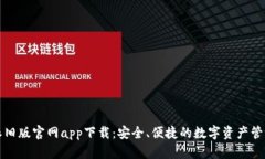 比特派旧版官网app下载：