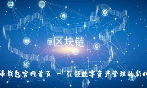 万币钱包官网首页 - 引领数字资产管理的新时代
