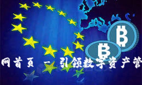 万币钱包官网首页 - 引领数字资产管理的新时代