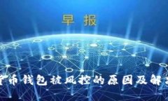 数字货币钱包被风控的原