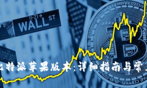 如何升级比特派苹果版本：详细指南与常见问题解答