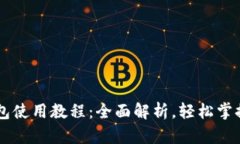 手机版小狐钱包使用教程