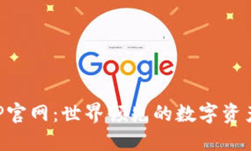 比特派APP官网：世界领先的数字资产管理工具