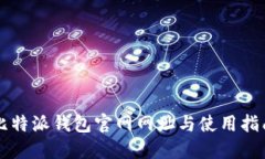 比特派钱包官网网址与使
