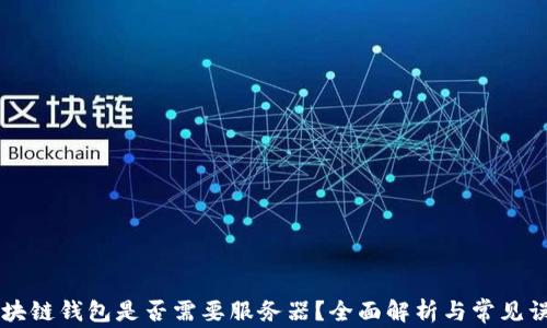 
区块链钱包是否需要服务器？全面解析与常见误区