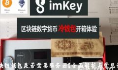 区块链钱包是否需要服务