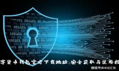 数字货币钱包官方下载地