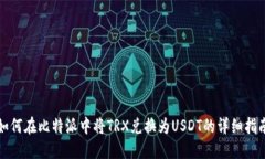 如何在比特派中将TRX兑换