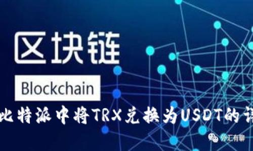如何在比特派中将TRX兑换为USDT的详细指南