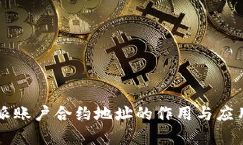 比特派账户合约地址的作用与应用解析