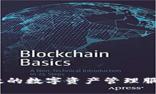 比特派触发智能合约的意义与应用/
比特派, 智能合约, 区块链/guanjianci

在数字货币和区块链技术迅速发展的今天，智能合约作为一种重要的技术应用已逐渐走入了公众的视野。比特派（BitPie）作为区块链行业中的一员，如何利用智能合约特性以用户体验与交易安全，成为了许多人关注的话题。本文将深入探讨比特派触发智能合约的含义及相关应用。

智能合约的基本概念
智能合约是一种自动执行、控制或文档法律相关事件和行为的计算机程序。其核心在于能够在预设条件得到满足时，自动完成合同的执行。智能合约的构建基于区块链技术，这使其具备去中心化、不可篡改、透明公开的特性。简而言之，智能合约能够消除中介，提高交易效率，并降低交易成本。

比特派简介
比特派是一款广受欢迎的数字钱包，支持多种数字货币的存储、管理与交易。它不仅为用户提供了便捷的操作界面，还通过各种防护措施确保用户的资产安全。而在比特派的产品体系中，智能合约的应用则为用户提供了附加的安全保障和便利。

比特派如何触发智能合约
比特派触发智能合约，主要是通过用户在平台上执行交易指令，或者通过某些特定操作（如资产转移、合同审核等）来激活智能合约的执行。比特派通过一套简化的用户操作流程，让普通用户也能够轻松地利用智能合约的优势，而无需深入了解底层技术。

比特派触发智能合约的优势
比特派触发智能合约可以为用户带来诸多优势，包括：
ul
    listrong自动化执行：/strong智能合约能够在触发条件满足时自动执行，大幅提高了效率。/li
    listrong降低信任成本：/strong用户只需信任代码的可信性，而无需依赖任何第三方。/li
    listrong提高透明度：/strong合约的执行过程及结果可以在区块链上透明记录，任何人可查。/li
/ul

应用场景和实例
比特派利用智能合约可以在多个场景中应用，例如：
ul
    listrong交易结算：/strong在数字货币交易时，用户可以通过智能合约确保资产在合约条件得到满足时自动结算。/li
    listrong资产管理：/strong用户能够通过智能合约设置明确的条件和标准，进行资产配置和调整。/li
    listrong去中心化金融（DeFi）：/strong通过智能合约实现无中介的金融服务，降低成本。/li
/ul

未来展望
随着区块链技术的发展，智能合约的应用场景将越来越丰富，比特派作为一个积极拥抱新技术的平台，未来可能会探索更多的功能与特性，以满足用户不断变化的需求。

相关问题解答

1. 智能合约的工作原理是什么？
智能合约的工作原理可以说是编程逻辑与区块链技术的结合。它是将合同条款通过编程的方式写入代码中，并存储在区块链上。当预设条件得到满足时，智能合约通过触发事件自动执行条款。在执行过程中，由于其在区块链上的特性，所有的状态变更都被记录并可追溯，确保了透明性。

2. 使用比特派触发智能合约需要注意哪些事项？
使用比特派触发智能合约时，用户需要关注以下几个方面：
- **安全性**：确保钱包安全，避免因私钥泄露造成资产损失。
- **合约代码**：虽然大多数用户不需要了解底层代码，但建议选择经过审计的合约，以避免智能合约中的漏洞。
- **网络费用**：进行合约触发时会有相应的网络费用，用户需要提前做好预算。

3. 智能合约应用的风险是什么？
尽管智能合约的优势显著，但仍存在一些潜在风险：
- **代码漏洞**：如果智能合约的代码存在漏洞，可能会导致资产损失。
- **不可修改性**：一旦合约部署，条款无法修改，可能导致无法适应变化。
- **法律风险**：当前智能合约在法律上的认可度仍需提高，合约的法律效力有待明确。

4. 比特派是如何确保智能合约安全性的？
比特派通过多种措施保障智能合约的安全性：
- **代码审计**：定期对合约代码进行专业审计，发现并修复潜在漏洞。
- **用户教育**：通过平台向用户提供智能合约的使用指南与安全常识。
- **监测与评估**：对智能合约的运行情况进行实时监测，及时发现并处理异常。

5. 未来智能合约的发展趋势是什么？
智能合约的未来发展趋势包括：
- **多链支持**：未来的智能合约将支持更多公链和私链，提高互操作性。
- **更复杂的业务逻辑**：智能合约将能处理更复杂的业务场景，适应各种行业需求。
- **法律承认度提升**：随着智能合约法律条款的日益成熟，越来越多的国家可能会对其进行法律承认，促进业务应用。

结尾：无论是从用户的需求出发，还是从行业的发展趋势来看，比特派触发智能合约的研究与应用都将不断深化，为用户提供更安全高效的数字资产管理服务。