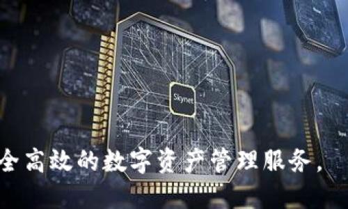 比特派触发智能合约的意义与应用/
比特派, 智能合约, 区块链/guanjianci

在数字货币和区块链技术迅速发展的今天，智能合约作为一种重要的技术应用已逐渐走入了公众的视野。比特派（BitPie）作为区块链行业中的一员，如何利用智能合约特性以用户体验与交易安全，成为了许多人关注的话题。本文将深入探讨比特派触发智能合约的含义及相关应用。

智能合约的基本概念
智能合约是一种自动执行、控制或文档法律相关事件和行为的计算机程序。其核心在于能够在预设条件得到满足时，自动完成合同的执行。智能合约的构建基于区块链技术，这使其具备去中心化、不可篡改、透明公开的特性。简而言之，智能合约能够消除中介，提高交易效率，并降低交易成本。

比特派简介
比特派是一款广受欢迎的数字钱包，支持多种数字货币的存储、管理与交易。它不仅为用户提供了便捷的操作界面，还通过各种防护措施确保用户的资产安全。而在比特派的产品体系中，智能合约的应用则为用户提供了附加的安全保障和便利。

比特派如何触发智能合约
比特派触发智能合约，主要是通过用户在平台上执行交易指令，或者通过某些特定操作（如资产转移、合同审核等）来激活智能合约的执行。比特派通过一套简化的用户操作流程，让普通用户也能够轻松地利用智能合约的优势，而无需深入了解底层技术。

比特派触发智能合约的优势
比特派触发智能合约可以为用户带来诸多优势，包括：
ul
    listrong自动化执行：/strong智能合约能够在触发条件满足时自动执行，大幅提高了效率。/li
    listrong降低信任成本：/strong用户只需信任代码的可信性，而无需依赖任何第三方。/li
    listrong提高透明度：/strong合约的执行过程及结果可以在区块链上透明记录，任何人可查。/li
/ul

应用场景和实例
比特派利用智能合约可以在多个场景中应用，例如：
ul
    listrong交易结算：/strong在数字货币交易时，用户可以通过智能合约确保资产在合约条件得到满足时自动结算。/li
    listrong资产管理：/strong用户能够通过智能合约设置明确的条件和标准，进行资产配置和调整。/li
    listrong去中心化金融（DeFi）：/strong通过智能合约实现无中介的金融服务，降低成本。/li
/ul

未来展望
随着区块链技术的发展，智能合约的应用场景将越来越丰富，比特派作为一个积极拥抱新技术的平台，未来可能会探索更多的功能与特性，以满足用户不断变化的需求。

相关问题解答

1. 智能合约的工作原理是什么？
智能合约的工作原理可以说是编程逻辑与区块链技术的结合。它是将合同条款通过编程的方式写入代码中，并存储在区块链上。当预设条件得到满足时，智能合约通过触发事件自动执行条款。在执行过程中，由于其在区块链上的特性，所有的状态变更都被记录并可追溯，确保了透明性。

2. 使用比特派触发智能合约需要注意哪些事项？
使用比特派触发智能合约时，用户需要关注以下几个方面：
- **安全性**：确保钱包安全，避免因私钥泄露造成资产损失。
- **合约代码**：虽然大多数用户不需要了解底层代码，但建议选择经过审计的合约，以避免智能合约中的漏洞。
- **网络费用**：进行合约触发时会有相应的网络费用，用户需要提前做好预算。

3. 智能合约应用的风险是什么？
尽管智能合约的优势显著，但仍存在一些潜在风险：
- **代码漏洞**：如果智能合约的代码存在漏洞，可能会导致资产损失。
- **不可修改性**：一旦合约部署，条款无法修改，可能导致无法适应变化。
- **法律风险**：当前智能合约在法律上的认可度仍需提高，合约的法律效力有待明确。

4. 比特派是如何确保智能合约安全性的？
比特派通过多种措施保障智能合约的安全性：
- **代码审计**：定期对合约代码进行专业审计，发现并修复潜在漏洞。
- **用户教育**：通过平台向用户提供智能合约的使用指南与安全常识。
- **监测与评估**：对智能合约的运行情况进行实时监测，及时发现并处理异常。

5. 未来智能合约的发展趋势是什么？
智能合约的未来发展趋势包括：
- **多链支持**：未来的智能合约将支持更多公链和私链，提高互操作性。
- **更复杂的业务逻辑**：智能合约将能处理更复杂的业务场景，适应各种行业需求。
- **法律承认度提升**：随着智能合约法律条款的日益成熟，越来越多的国家可能会对其进行法律承认，促进业务应用。

结尾：无论是从用户的需求出发，还是从行业的发展趋势来看，比特派触发智能合约的研究与应用都将不断深化，为用户提供更安全高效的数字资产管理服务。