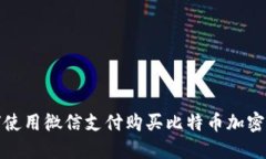 如何使用微信支付购买比