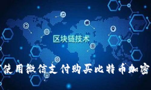 如何使用微信支付购买比特币加密钱包