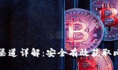 比特派下载渠道详解：安