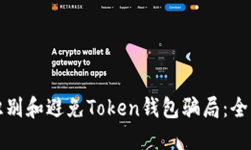 如何识别和避免Token钱包骗局：全面指南