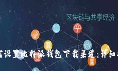 如何设置比特派钱包下载渠道：详细指南