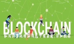 如何设置比特派钱包下载
