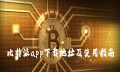 比特派app下载地址及使用