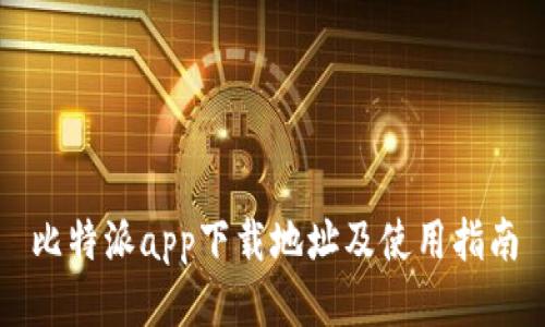 比特派app下载地址及使用指南