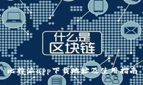 比特派app下载地址及使用指南