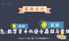以太坊钱包：数字货币的