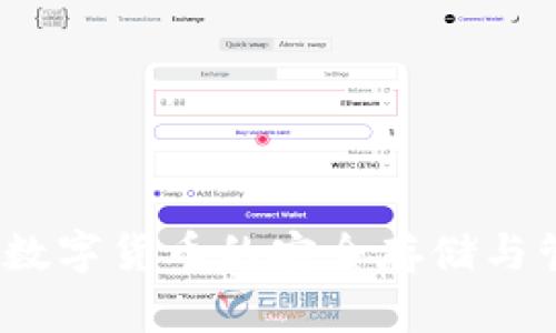 以太坊钱包：数字货币的安全存储与管理解决方案