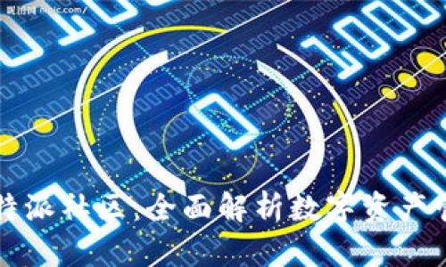 比太钱包与比特派社区：全面解析数字资产管理与社交互动