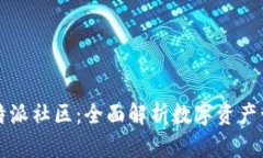 比太钱包与比特派社区：
