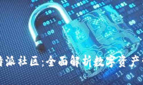 比太钱包与比特派社区：全面解析数字资产管理与社交互动