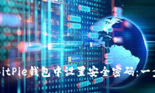 如何在BitPie钱包中设置安全密码：一步步指南