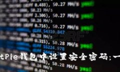 如何在BitPie钱包中设置安