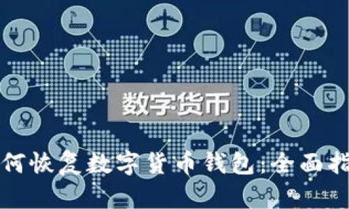 如何恢复数字货币钱包：全面指南