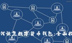 如何恢复数字货币钱包：