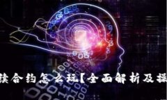 ETH永续合约怎么玩？全面