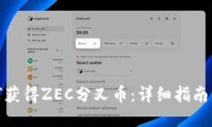 比特派如何获得ZEC分叉币