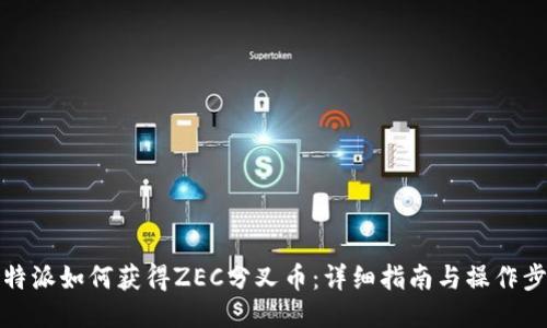 比特派如何获得ZEC分叉币：详细指南与操作步骤