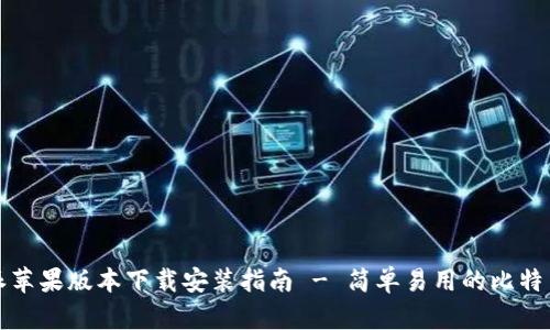 比特派苹果版本下载安装指南 - 简单易用的比特币钱包