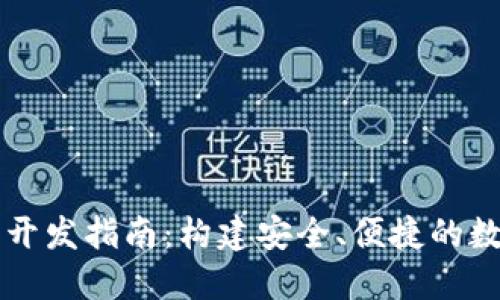 区块链支付钱包开发指南：构建安全、便捷的数字货币支付系统