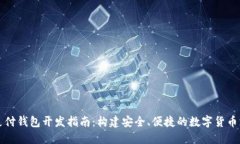 区块链支付钱包开发指南