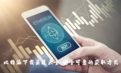 比特派下载渠道大全：安